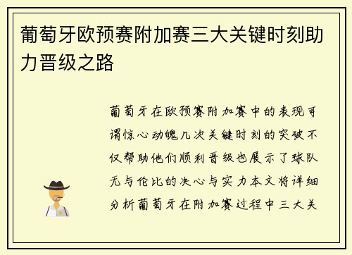 葡萄牙欧预赛附加赛三大关键时刻助力晋级之路