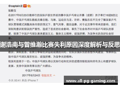 谢浩南与曾维瀚比赛失利原因深度解析与反思