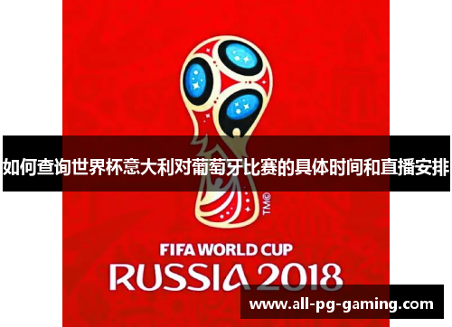 如何查询世界杯意大利对葡萄牙比赛的具体时间和直播安排