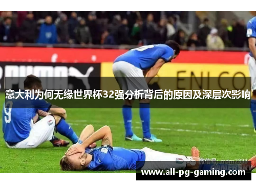 意大利为何无缘世界杯32强分析背后的原因及深层次影响