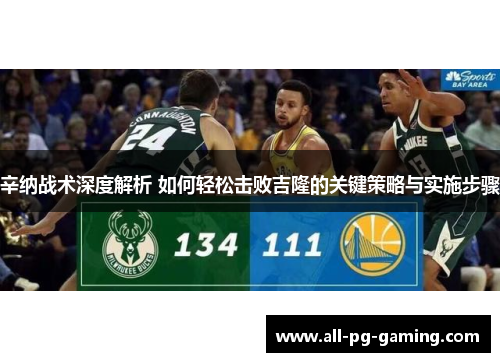 辛纳战术深度解析 如何轻松击败吉隆的关键策略与实施步骤