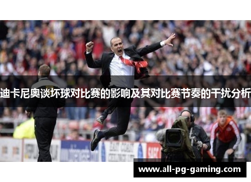 迪卡尼奥谈坏球对比赛的影响及其对比赛节奏的干扰分析