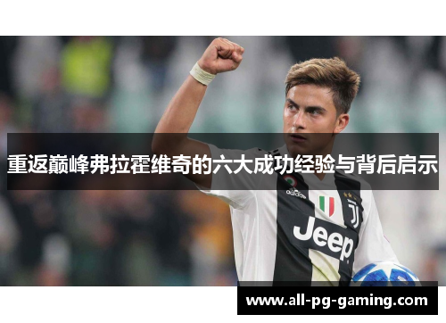 重返巅峰弗拉霍维奇的六大成功经验与背后启示