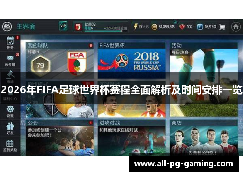 2026年FIFA足球世界杯赛程全面解析及时间安排一览
