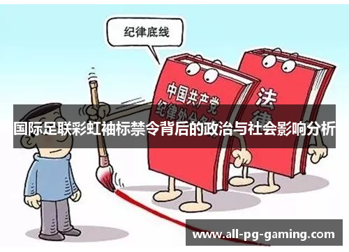 国际足联彩虹袖标禁令背后的政治与社会影响分析