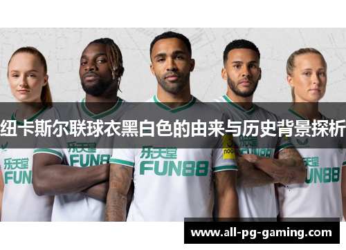 纽卡斯尔联球衣黑白色的由来与历史背景探析