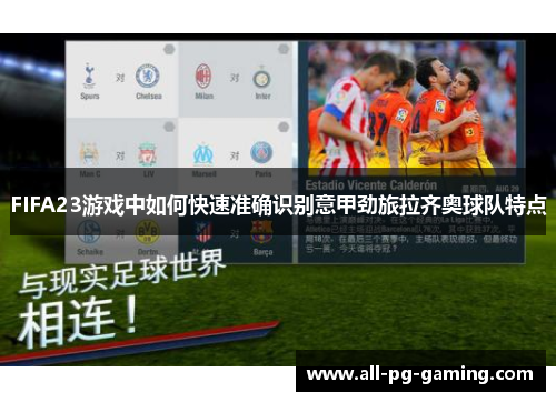 FIFA23游戏中如何快速准确识别意甲劲旅拉齐奥球队特点