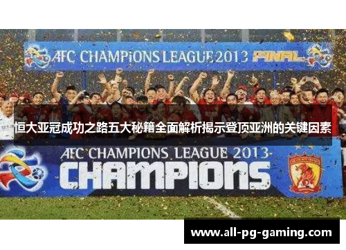 恒大亚冠成功之路五大秘籍全面解析揭示登顶亚洲的关键因素