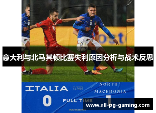 意大利与北马其顿比赛失利原因分析与战术反思