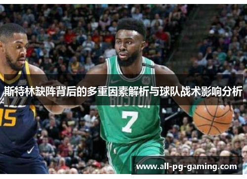 斯特林缺阵背后的多重因素解析与球队战术影响分析 斯特林缺阵背后的多重因素解析与球队战术影响分析