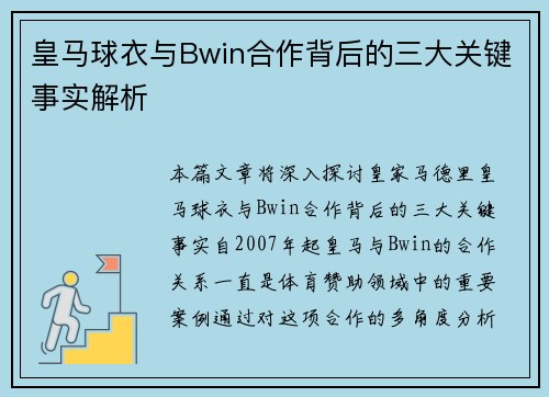 皇马球衣与Bwin合作背后的三大关键事实解析