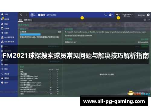 FM2021球探搜索球员常见问题与解决技巧解析指南