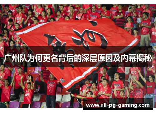广州队为何更名背后的深层原因及内幕揭秘
