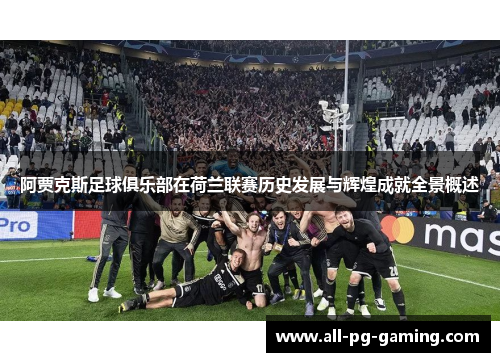 阿贾克斯足球俱乐部在荷兰联赛历史发展与辉煌成就全景概述