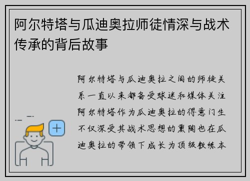 阿尔特塔与瓜迪奥拉师徒情深与战术传承的背后故事