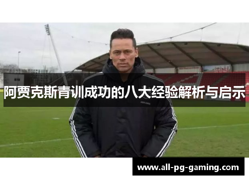 阿贾克斯青训成功的八大经验解析与启示