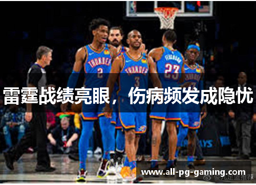 雷霆战绩亮眼，伤病频发成隐忧