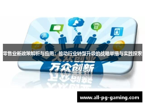 零售业新政策解析与应用：推动行业转型升级的战略举措与实践探索