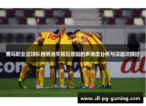 青岛职业足球队相继消失背后原因的多维度分析与深层次探讨