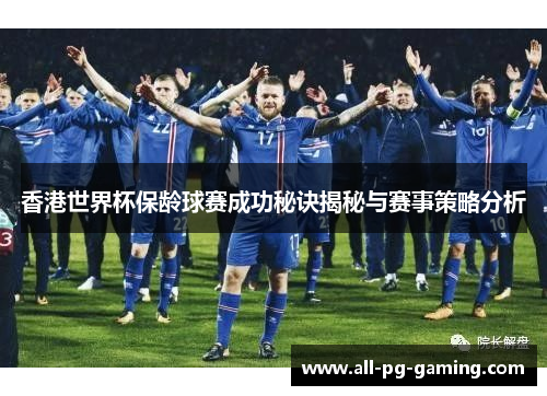 香港世界杯保龄球赛成功秘诀揭秘与赛事策略分析