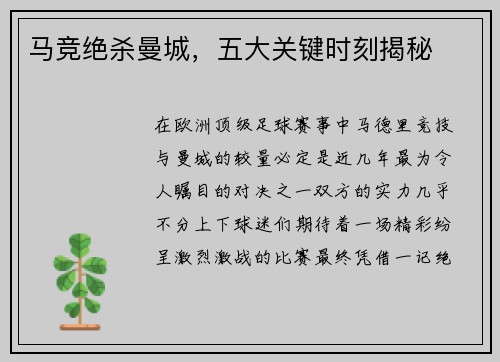 马竞绝杀曼城，五大关键时刻揭秘