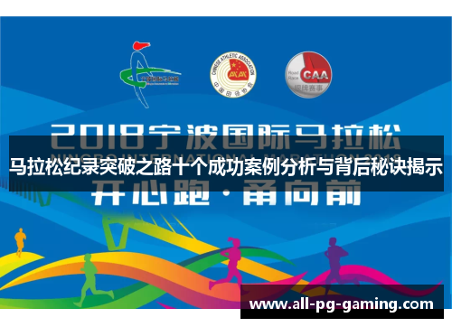 马拉松纪录突破之路十个成功案例分析与背后秘诀揭示