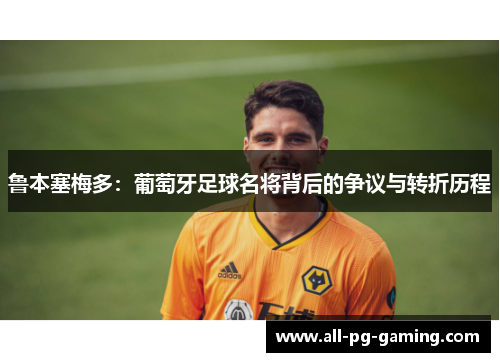 鲁本塞梅多：葡萄牙足球名将背后的争议与转折历程