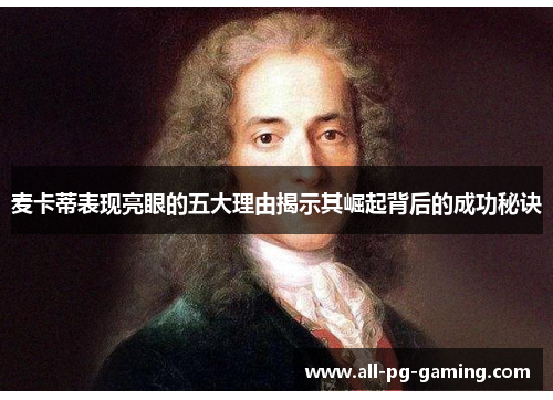 麦卡蒂表现亮眼的五大理由揭示其崛起背后的成功秘诀