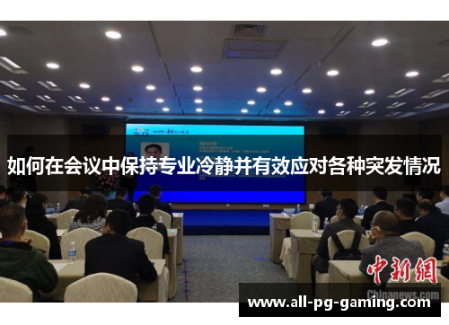 如何在会议中保持专业冷静并有效应对各种突发情况