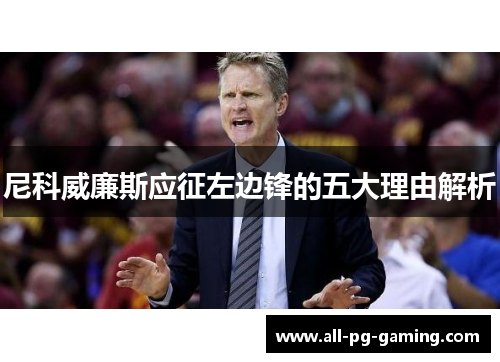 尼科威廉斯应征左边锋的五大理由解析