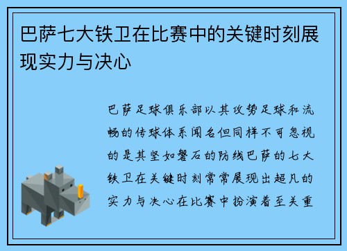 巴萨七大铁卫在比赛中的关键时刻展现实力与决心
