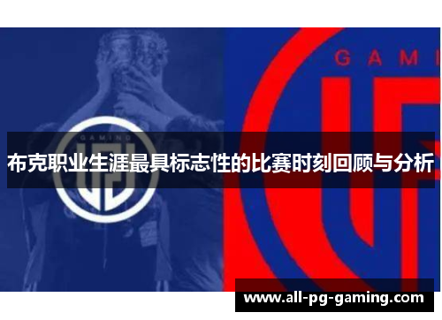 布克职业生涯最具标志性的比赛时刻回顾与分析
