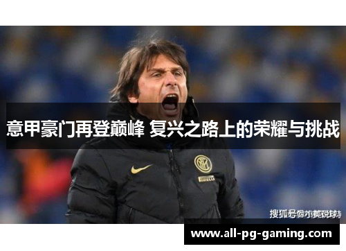 意甲豪门再登巅峰 复兴之路上的荣耀与挑战