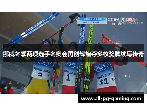 挪威冬季两项选手冬奥会再创辉煌夺多枚奖牌续写传奇 挪威冬季两项选手冬奥会再创辉煌夺多枚奖牌续写传奇