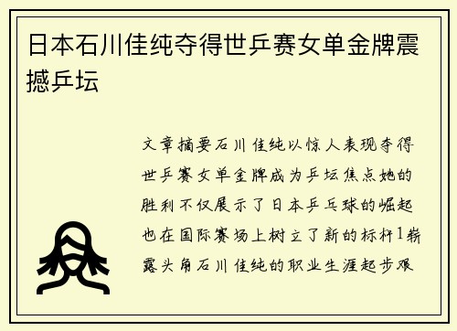日本石川佳纯夺得世乒赛女单金牌震撼乒坛