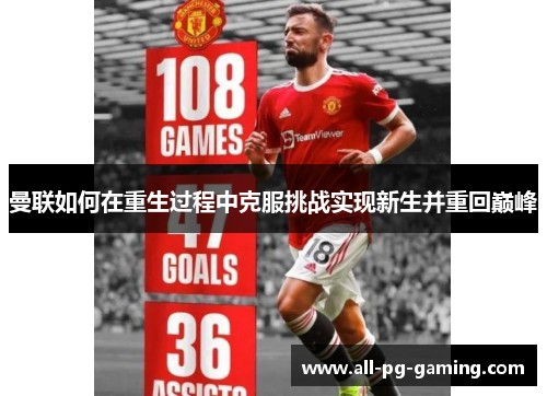 曼联如何在重生过程中克服挑战实现新生并重回巅峰 曼联如何在重生过程中克服挑战实现新生并重回巅峰