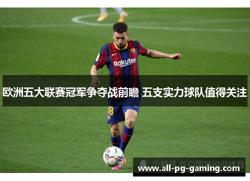 欧洲五大联赛冠军争夺战前瞻 五支实力球队值得关注