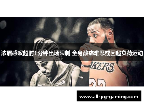 浓眉感叹超时1分钟出场限制 全身酸痛难忍或因超负荷运动 浓眉感叹超时1分钟出场限制 全身酸痛难忍或因超负荷运动