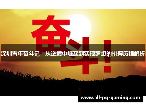 深圳青年奋斗记：从逆境中崛起到实现梦想的拼搏历程解析