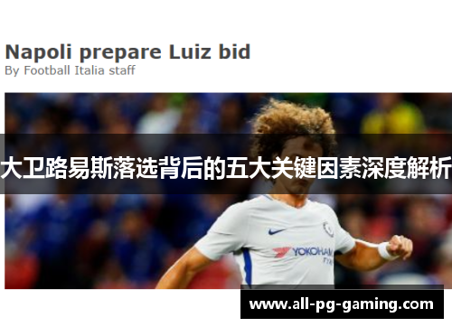大卫路易斯落选背后的五大关键因素深度解析 大卫路易斯落选背后的五大关键因素深度解析