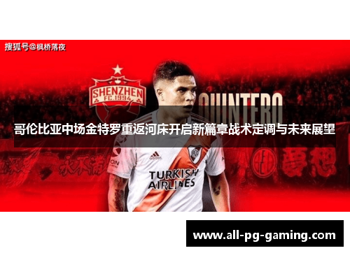 哥伦比亚中场金特罗重返河床开启新篇章战术定调与未来展望