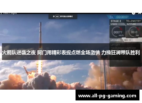 火箭队逆袭之夜 阿门用精彩表现点燃全场激情 力挽狂澜带队胜利 火箭队逆袭之夜 阿门用精彩表现点燃全场激情 力挽狂澜带队胜利