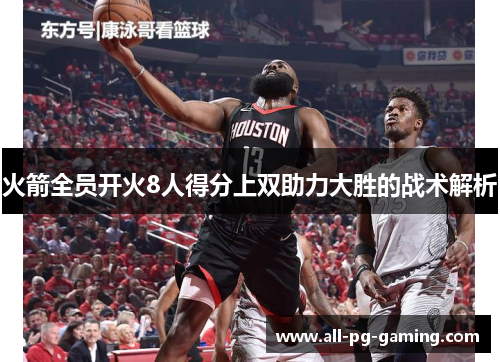火箭全员开火8人得分上双助力大胜的战术解析