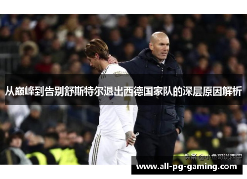 从巅峰到告别舒斯特尔退出西德国家队的深层原因解析 从巅峰到告别舒斯特尔退出西德国家队的深层原因解析