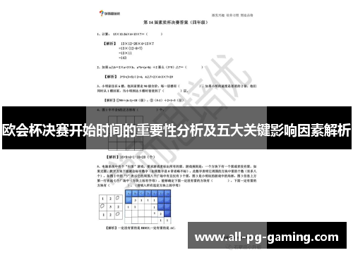 欧会杯决赛开始时间的重要性分析及五大关键影响因素解析 欧会杯决赛开始时间的重要性分析及五大关键影响因素解析