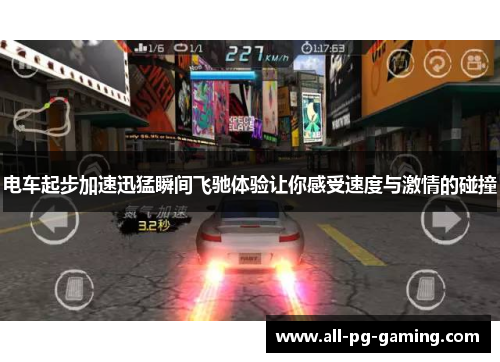 电车起步加速迅猛瞬间飞驰体验让你感受速度与激情的碰撞 电车起步加速迅猛瞬间飞驰体验让你感受速度与激情的碰撞