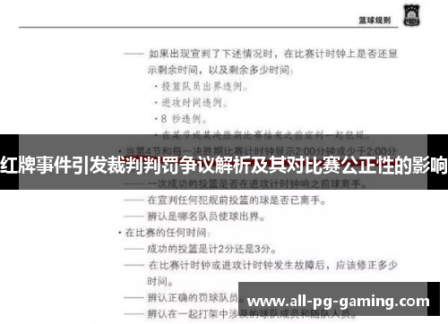 红牌事件引发裁判判罚争议解析及其对比赛公正性的影响 红牌事件引发裁判判罚争议解析及其对比赛公正性的影响