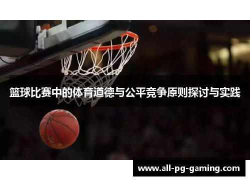 篮球比赛中的体育道德与公平竞争原则探讨与实践