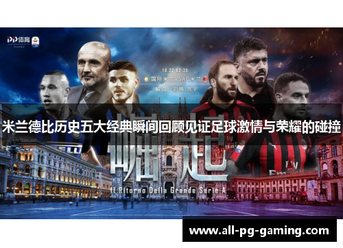米兰德比历史五大经典瞬间回顾见证足球激情与荣耀的碰撞 米兰德比历史五大经典瞬间回顾见证足球激情与荣耀的碰撞