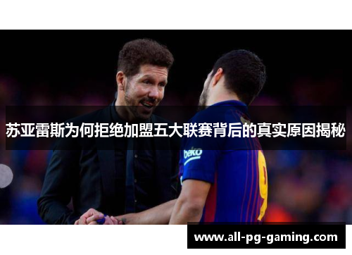 苏亚雷斯为何拒绝加盟五大联赛背后的真实原因揭秘